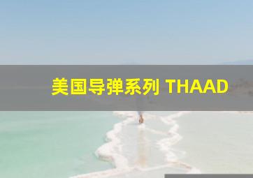 美国导弹系列 THAAD